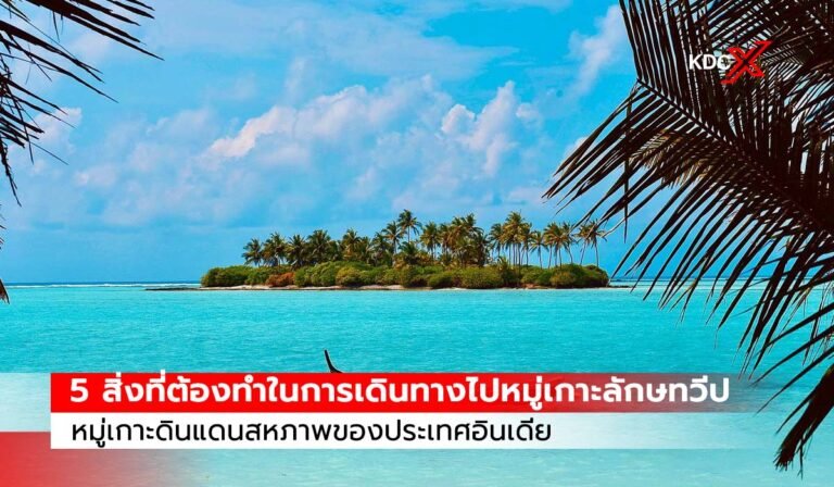 5 สิ่งที่ต้องทำในการเดินทางไปหมู่เกาะลักษทวีป หมู่เกาะดินแดนสหภาพของประเทศอินเดีย