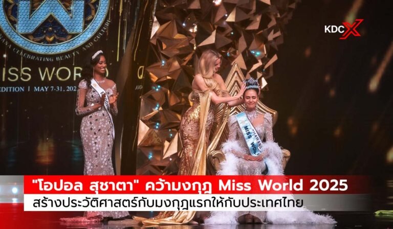 “โอปอล สุชาตา” คว้ามงกุฎ Miss World 2025  สร้างประวัติศาสตร์กับมงกุฎแรกให้กับประเทศไทย