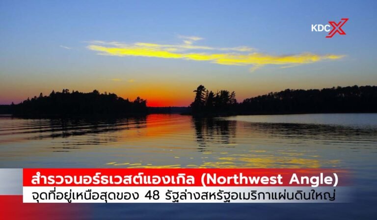 สำรวจนอร์ธเวสต์แองเกิล จุดที่อยู่เหนือสุดของ 48 รัฐล่างของสหรัฐอเมริกาแผ่นดินใหญ่