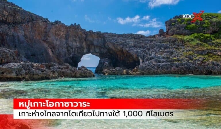 หมู่เกาะโอกาซาวาระ เกาะห่างไกลจากโตเกียวไปทางใต้ 1,000 กิโลเมตร