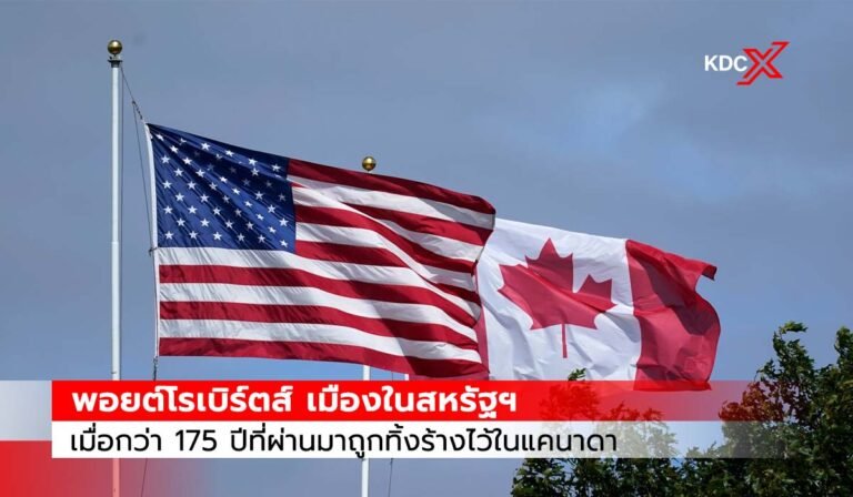 พอยต์โรเบิร์ตส์ เมืองในสหรัฐฯ เมื่อกว่า 175 ปีที่ผ่านมาถูกทิ้งร้างไว้ในแคนาดา นี่คือสิ่งที่เกิดขึ้นเมื่ออยู่ที่นั่น