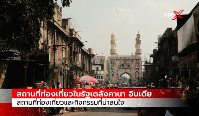 สถานที่ท่องเที่ยวในรัฐเตลังคานา ประเทศอินเดีย สถานที่ท่องเที่ยวและกิจกรรมที่น่าสนใจ