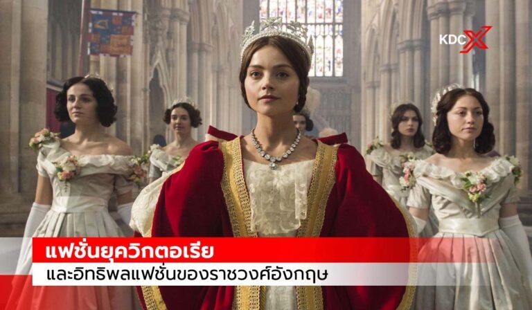 แฟชั่นยุควิกตอเรียและอิทธิพลแฟชั่นของราชวงศ์อังกฤษ