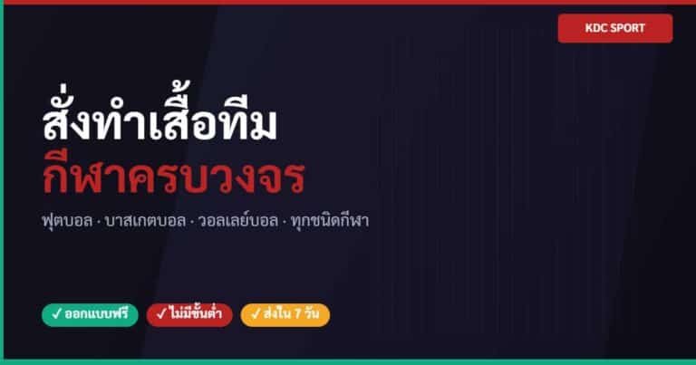 สั่งทำเสื้อทีมฟุตบอล บาสเก็ตบอล ออกแบบฟรี ไม่มีขั้นต่ำ KDC SPORT
