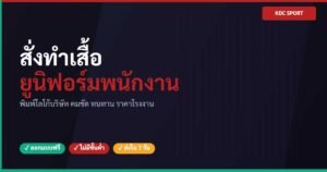 สั่งทำเสื้อยูนิฟอร์มพนักงานบริษัท พิมพ์โลโก้ได้ ไม่มีขั้นต่ำ KDC SPORT