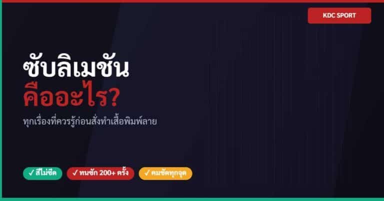 ซับลิเมชันคืออะไร กระบวนการพิมพ์สีซึมเข้าเนื้อผ้าด้วยความร้อน KDC SPORT