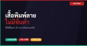 เสื้อพิมพ์ลายไม่มีขั้นต่ำ สั่งตัวเดียวก็รับผลิต KDC SPORT
