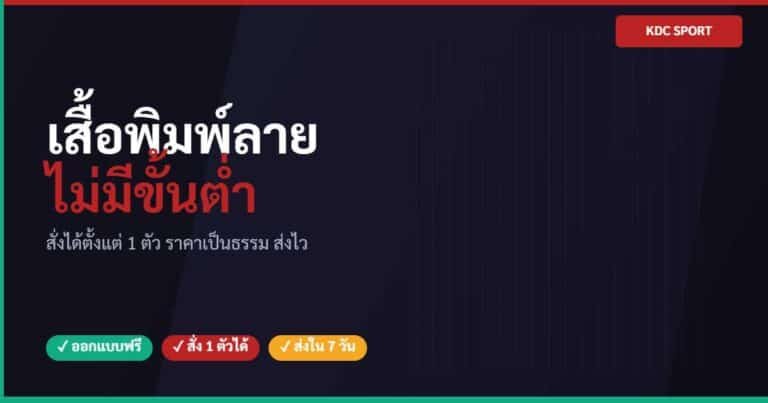 เสื้อพิมพ์ลายไม่มีขั้นต่ำ สั่งตัวเดียวก็รับผลิต KDC SPORT